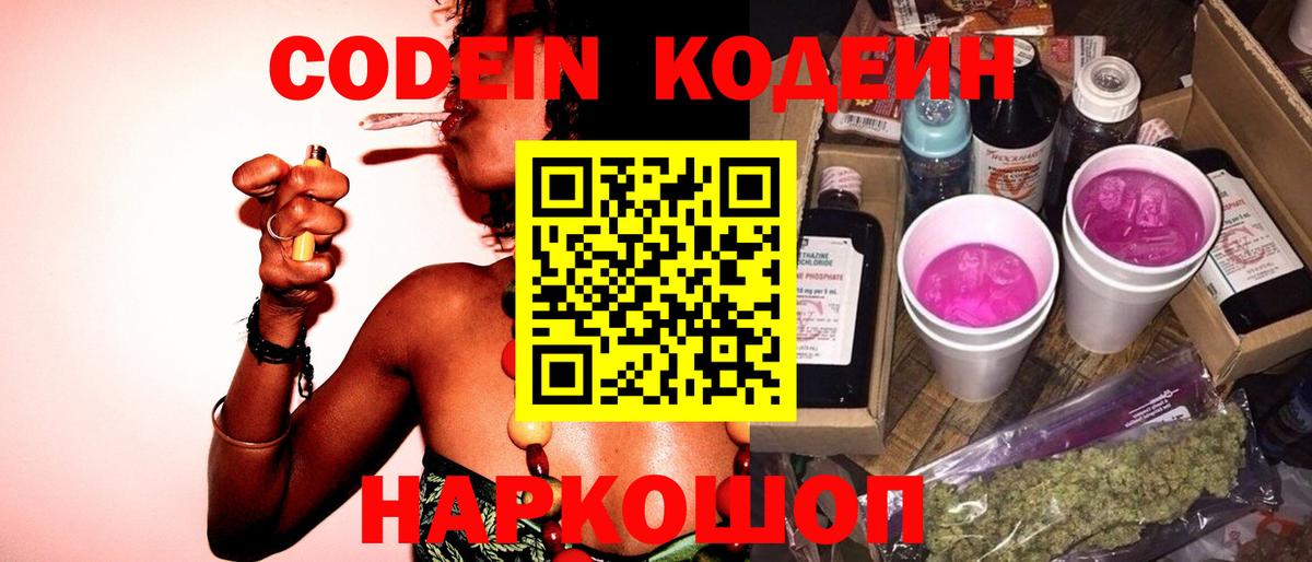 Codein напиток Lean (лин) Полевской